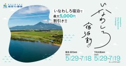 ＜初夏の旅をおトクに応援！＞2025年も実施決定「いなわしろ宿泊割！」　最大5,000円割引クーポン 5月29日より配布スタート！