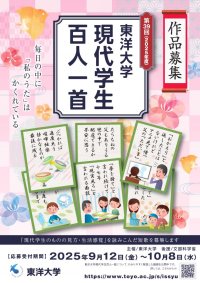 5月27日は百人一首の日！若い感性を短歌に募るコンクール
第39回 東洋大学 「現代学生百人一首」 応募開始