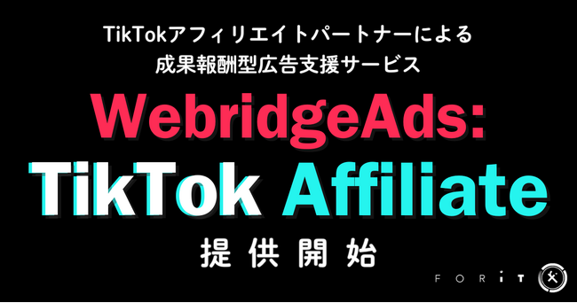 フォーイット、TikTokに特化した「WebridgeAds: TikTok Affiliate」提供開始