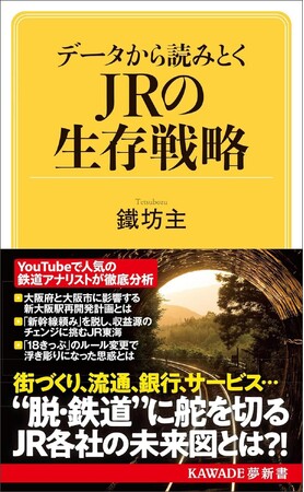 【鉄道「受難の時代」をどう乗り越えていくか？】　YouTubeで人気の鉄道アナリスト・鐵坊主が徹底分析！『データから読みとくＪＲの生存戦略』５月27日発売！