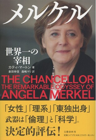 トランプ、プーチンと渡りあい、幾多の危機を乗り越えた元ドイツ首相アンゲラ・メルケル氏が来日！　傑作評伝『メルケル 世界一の宰相』が注目です！