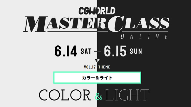 【6/14(土)・15(日)開催】色彩設計とライティングを極める2日間！『CGWORLD MASTERCLASS ONLINE vol.17』【早期割引は6/13(金)まで】