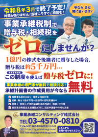 事業承継コンサルティング株式会社、贈与税・相続税がゼロになる「事業承継税制」特例承継計画の作成を無料で支援