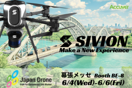 「SIVION」が第10回Japan Drone/第4回次世代エアモビリティEXPO 2025に出展 「SIVION」が第10回Japan Drone/第4回次世代エアモビリティEXPO 2025に出展