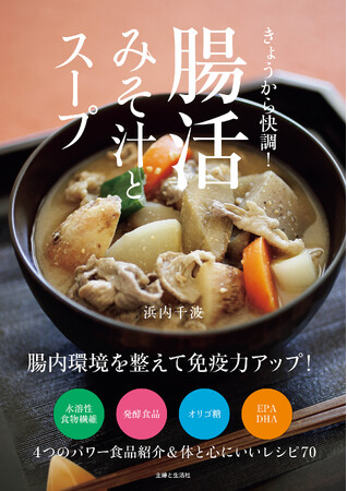 心と体を元気にするには腸内環境の改善から！今注目される「腸活」を食生活で実現するために、人気料理研究家が手軽なスープレシピで提案。『きょうから快調！腸活みそ汁とスープ』5/30発売