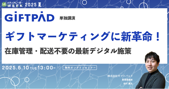 【６月１０日開催】ギフトマーケティングに新革命！在庫管理・配送不要の最新デジタル施策