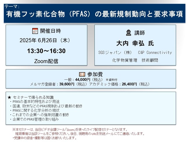 【ライブ配信セミナー】有機フッ素化合物（PFAS）の最新規制動向と要求事項　6月26日（木）開催　主催：(株)シーエムシー・リサーチ