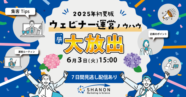 ウェビナー運営ノウハウ、一挙大放出│2025年初夏版