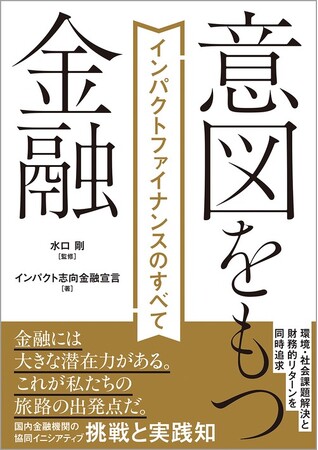 書籍『意図を持つ金融』にてキャピタルメディカ・ベンチャーズのインパクトIPOの取り組みを紹介