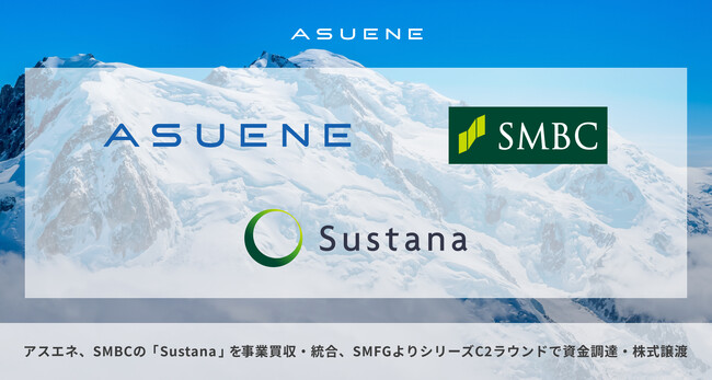 アスエネ、三井住友銀行のGHG排出量見える化クラウドサービス「Sustana」を事業買収・統合。三井住友ファイナンシャルグループからシリーズC2ラウンド1stクローズで資金調達と株式譲渡取引を実施