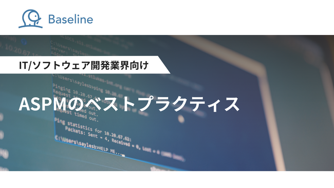 ASPM「Baseline」等を提供するIssueHunt株式会社、IT/ソフトウェア開発業界向け「ASPMのベストプラクティス」に関するホワイトペーパーを公開