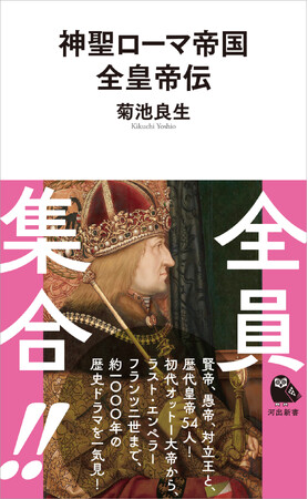 【皇帝、全員集合！】賢帝、愚帝、対立王など歴代皇帝54人全員の伝記を初めて一冊にまとめた『神聖ローマ帝国全皇帝伝』（河出新書）が5月27日に発売。