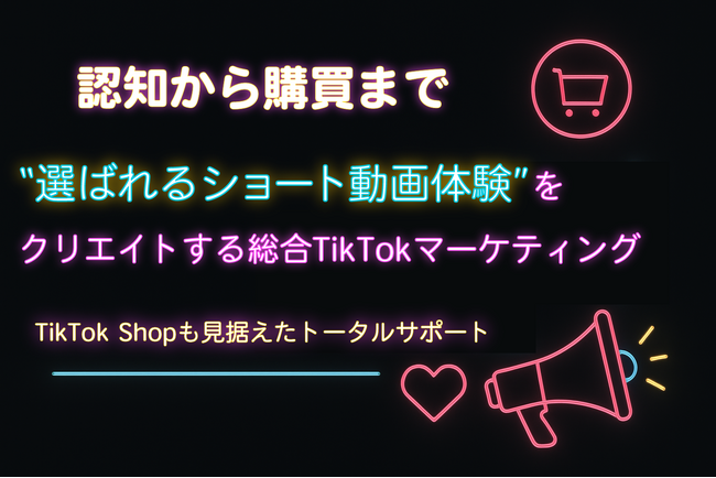 サムライト、TikTok Shopに対応した総合マーケティングサービスを開始　認知から購買まで“顧客に選ばれるショート動画体験”の構築を支援