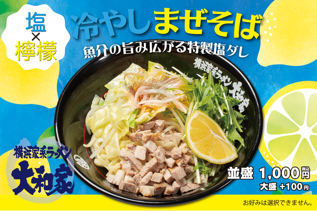横浜家系ラーメン大和家の夏メニュー、魚介系塩レモン「冷やしまぜそば」を6月3日(火)に新発売