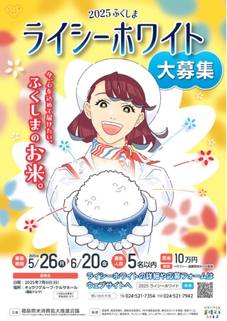 2025ふくしまライシーホワイトの募集を開始!6月20日まで