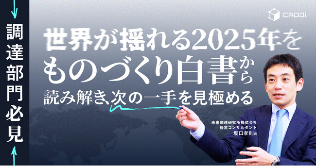 世界が揺れる2025年を読み解く『ものづくり白書』解説セミナー開催