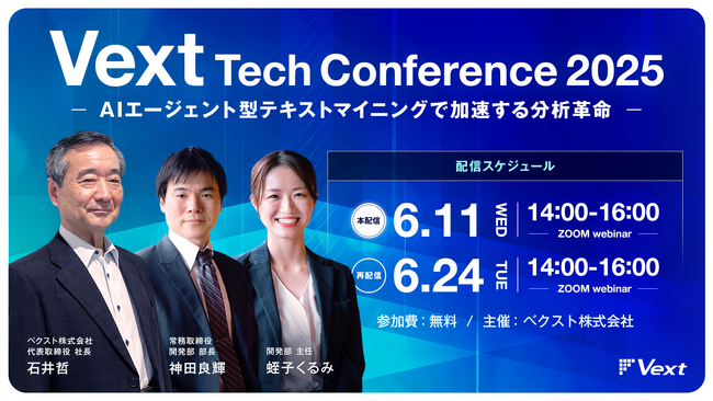 “AIエージェント型テキストマイニングで加速する分析革命”と題した「Vext Tech Conference 2025」を6/11にWEB開催