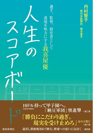 【高校野球】興南・我喜屋監督の半生記「人生のスコアボード」5月28日発売