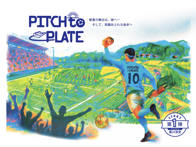 【6/1開始】クラウドファンディング『黒川淳史が立ち上げる「PITCH to PLATE」ー現役プロサッカー選手が日本の農業を変える』をスポチュニティで実施予定！