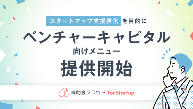 補助金クラウド、スタートアップ支援を強化することを目的にベンチャーキャピタル向けメニューの提供を開始