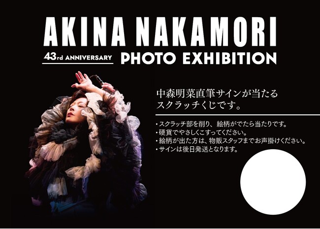 中森明菜デビュー43周年を記念した写真展『43rd ANNIVERSARY AKINA NAKAMORI PHOTO EXHIBITION』追加情報