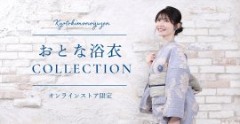 おとな浴衣　collection