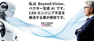 ベクターグラフィックス生成AI「Beyond Vision」が新機能を搭載しバージョンアップ！CADエンジニア不足問題解決にむけ建設関連企業への供給を開始