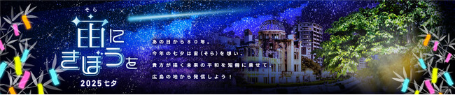 広島から宇宙へ!!被爆80年の節目に平和への願いを発信