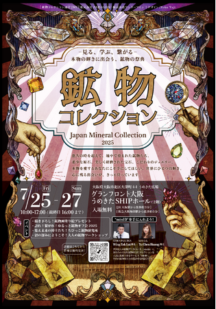 今年の夏休みは鉱物の祭典！「グランフロント大阪 うめきたSHIPホール」にて「鉱物コレクション」開催