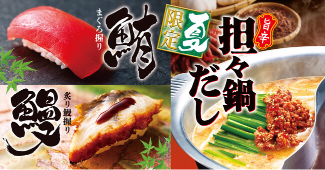 【ゆず庵】夏期間限定！「炙り鰻握り」や「旨辛担々鍋だし」など６月10日(火)より販売開始
