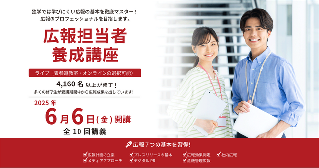 独学では学びにくい広報の基本を徹底マスター！『広報担当者養成講座』が6月6日（金）からライブ開催