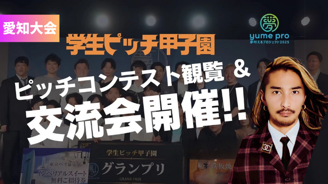 日本最大級の学生ビジネスコンテスト「学生ピッチ甲子園2025」北陸東海予選にて代表・榊????原清一が審査員をつとめました