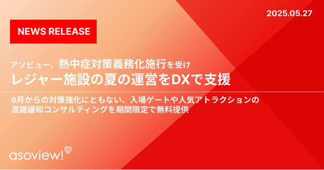 アソビュー、熱中症対策義務化施行を受け、レジャー施設の夏の運営をDXで支援