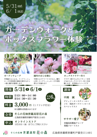 【広島／世羅】初開催！ばらの専門家による解説つき　イングリッシュローズを摘んで作るボックスフラワー体験　《そらの花畑世羅高原花の森》