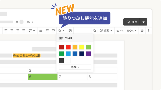 次世代AIクラウドエディタ「LAWGUE」、Wordとの互換性を高める文字・表の背景への「塗りつぶし」機能を実装