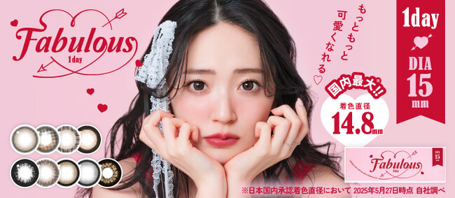 直径15mmの大きめカラコン『Fabulous (ファビュラス)』大リニューアル！待望の1day遂に誕生！国内最大※着色直径14.8mmで最大級に盛れる！