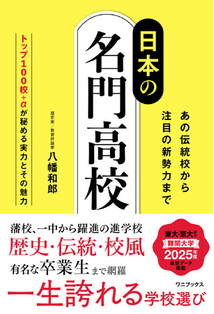 名門高校の“今”を徹底網羅した決定版！『日本の名門高校　- あの伝統校から 注目の新勢力まで - 』2025年5月27日(火)発売