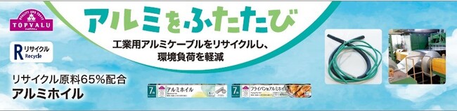 工業用アルミケーブルをリサイクルした「トップバリュ アルミホイル」新発売