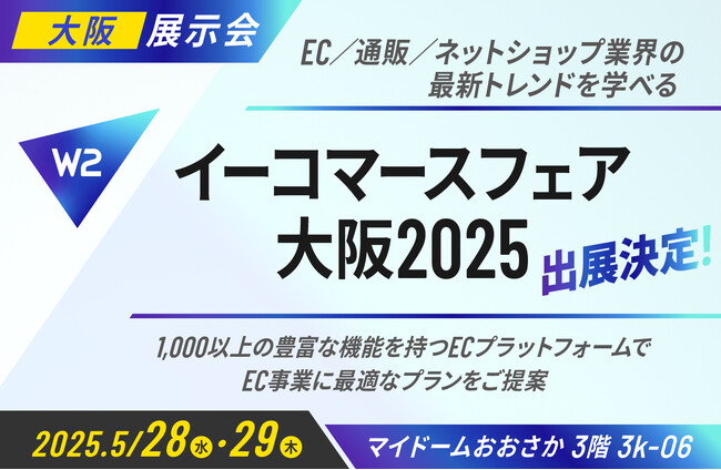W２、「イーコマースフェア 大阪 2025（第15回）」にブース出展・セミナー登壇