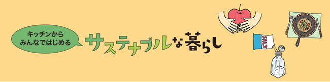ニトリのサステナブル売場第2弾！“キッチンからみんなではじめるサステナブルな暮らし”をご提案