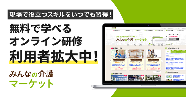 【みんなの介護マーケット】「みんなの介護研修」などeラーニングの利用者数が前月比110％超で堅調に増加中！
