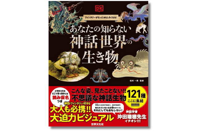【大人も子どもも！神話・ファンタジー好き必読】待望の日本語版『あなたの知らない神話世界の生き物』5月29日発売