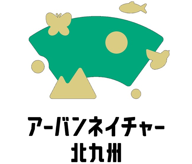 【北九州市】「アーバンネイチャー北九州」を軸に北九州市生物多様性戦略を改定