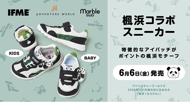 子ども靴の「IFME」×アドベンチャーワールド　子どもたちの“足”を考える「Kids Foot Smile プロジェクト」 ジャイアントパンダ「楓浜」をモチーフにしたコラボシューズが登場