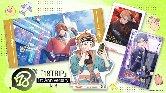 『18TRIP』からゲーム内イラストを使用したアクリルスタンドやビッグタオルなどの新商品が5月31日に発売！　同日からは1周年を記念したフェアの開催も！
