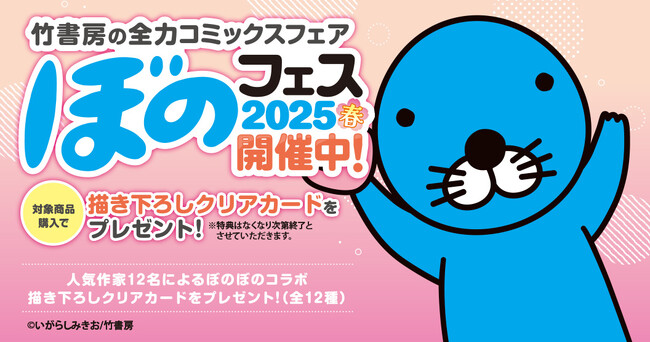 『ぼのフェス2025春』が全国の書店にて5月27日より順次開催！対象コミックス購入で12種類の描き下ろしクリアカードをプレゼント!!