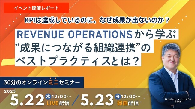 Revenue Operationsから学ぶ“成果につながる組織連携”とは?