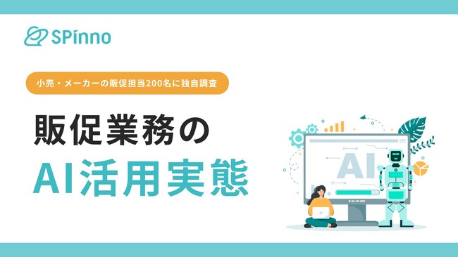 【販促×AI活用アンケート】販促業務で“AI実用フェーズ”に入ったのはどの業界？｜販促クラウド「SPinno」を提供する株式会社SPinnoによる調査報告