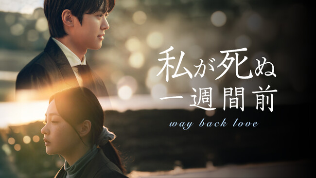 コンミョン×キム・ミンハの青春ファンタジーロマンス！韓国ドラマ『私が死ぬ一週間前』をU-NEXTで日本初・独占配信決定