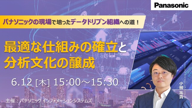 【ウェビナー】6/12(木)パナソニックの現場で培ったデータドリブン組織への道! 最適な仕組みの確立と分析文化の醸成